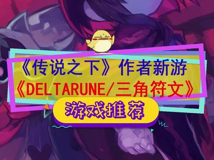 #传说之下 作者新作上线了《DELTARUNE》还白给#steam游戏