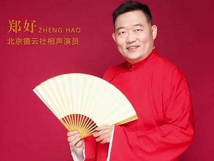 #德云社 #相声 #脱口秀 德云社郑好说,一桩不该发生的陈年往事,我们今天唠点长”闲话“!