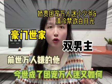 #双男主小说 娇贵团宠万人迷小少爷&清冷禁欲白月光