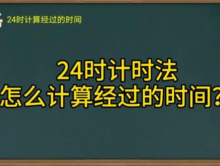 小学数学24时计时法怎么计算经过的时间? #小学数学 #每天学习一点点