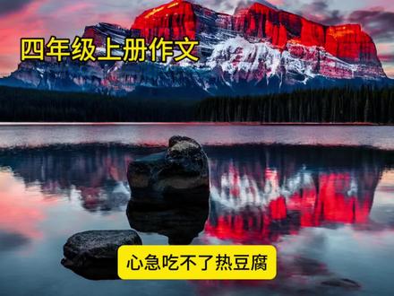 四年级上册单元作文《挤眉弄眼吃薯片》分享 #作文范文 #四年级上册语文 #期末考试 #语文