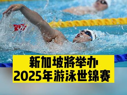 #游泳世锦赛 世界泳联9日宣布,新加坡将举办2025年世界游泳锦标赛,比赛具体时间待定,预计将有超过2500名运动员参赛。2023年游泳世锦赛将在日本福冈举行,2024年的赛事将在卡塔尔多哈举行,新加坡获得2025年赛事举办权意味着游泳世锦赛将连续三年在亚洲举办。