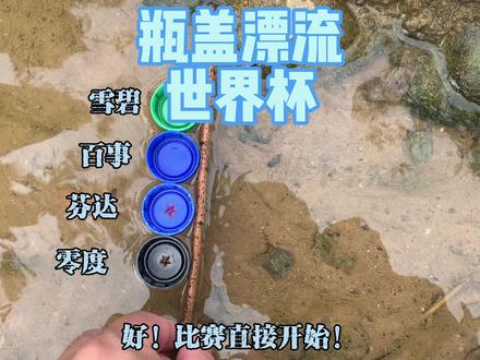 瓶盖漂流世界杯 A组 上半场#瓶盖 #漂流 #竞速#世界杯