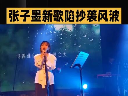 张子墨新歌陷抄袭风波#娱乐#明星