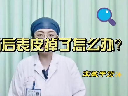 烫伤后表皮掉了怎么办 #医学知识科普 #医学科普 #烫伤破皮后怎么处理 #烫伤破皮 #烫伤水泡如何处理