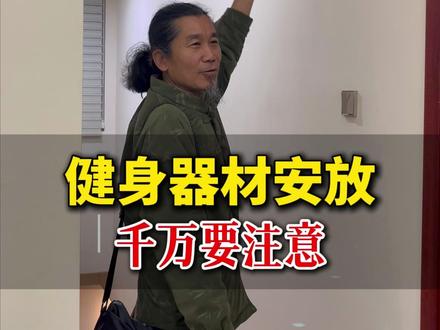 健身器材安放有讲究,千万要注意这一点#住宅有讲究 #房屋设计 #运动 #健身 #装修设计