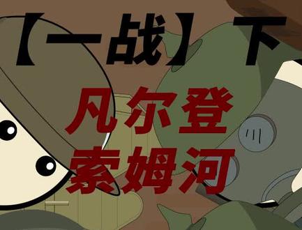 一战05:凡尔登、索姆河战役有多激烈?#率土之滨