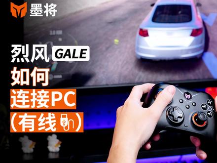 游戏手柄有线连接PC端,这样操作真的很简单!#游戏手柄 #墨将手柄 #墨将烈风 #PC端 #教程