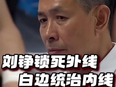 CBA季后赛G3上海胜北京! #上海男篮客胜北京夺赛点 刘铮锁死外线,白边统治内线,许指导,这道题该怎么解?#北京男篮VS上海男篮 #赵睿 #CBA #dou来cba