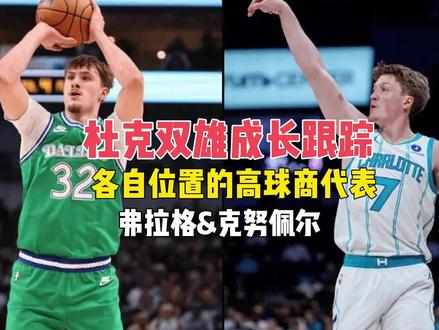 【长期观察】杜克双雄!高球场万金油与射手!弗拉格&克努佩尔 库珀弗拉格差一点点就成为最年轻50分先生,不过不要紧对于他来说进步速度已经是火箭级别。他与克努佩尔都是本届最强新秀。我们也将长期观察他们二人的情况!喜欢的话记得点赞哦!#库珀弗拉格 #克努佩尔 #达拉斯独行侠 #夏洛特黄蜂 #CooperFlagg