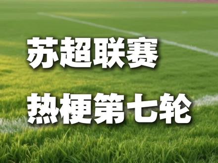 苏超联赛,进入第七轮热梗,笑疯啦! #苏超联赛