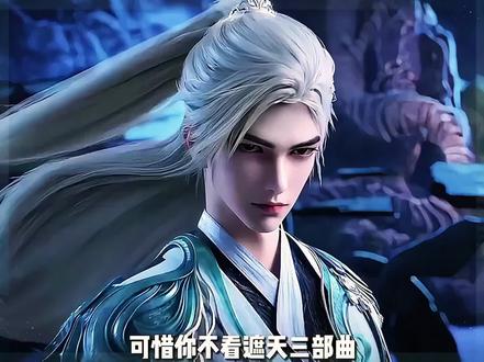 你知道遮天三部曲的正确观看顺序吗? #动漫解说 #遮天三部曲 #动漫推荐 #国漫 #我心中的top1国漫