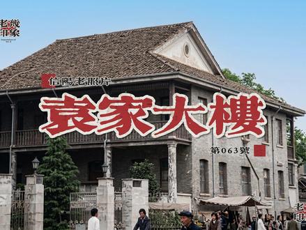 袁家大楼,被誉为“豫南第一楼”,建于1912年,其原主人为袁家骥,系袁世凯认宗侄孙,2004年3月被信阳市政府列为第一批市级文物保护单位,2021年12月17日,经河南省人民政府批准,袁家大楼升格为第八批河南省文物保护单位#信阳#老照片#记录历史的痕迹 #老建筑 #寻找历史的痕迹
