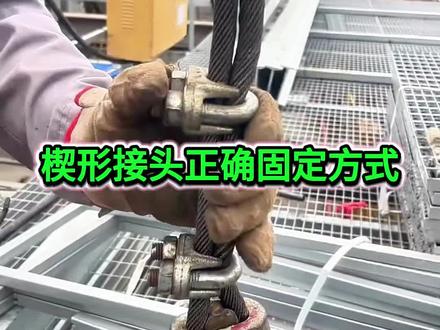 楔形接头正确固定方式 #建筑工程#土木工程#工地安全