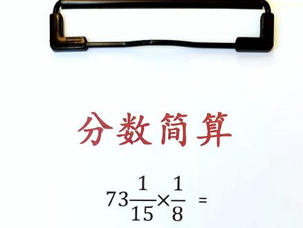 分数计算用方法,又快又好!#小学数学题