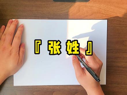 #青鸟手写 #百家姓 #张姓 2021年张姓占全中国汉族人口的7.07%,约9580万人,排名第3。传说玉皇大帝姓张,叫张友仁,所以不需要说免贵,是不是老牛掰了?