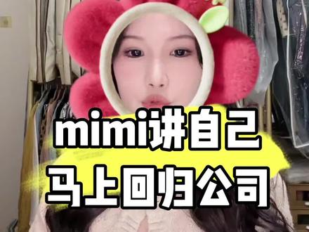 mimi讲自己马上要回归公司上班了#童漾妈妈露脸 #童漾妈妈mimi #童漾 #童锦程798