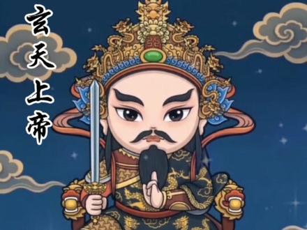 真武大帝,又称玄天上帝、佑圣真君、玄武大帝等,为道教神仙中赫赫有名的尊神,湖北武当山是真武大帝的道场。有龟、蛇二将、金童、玉女等从神。#传统文化 #民俗文化 #道教 #真武大帝 #玄天上帝