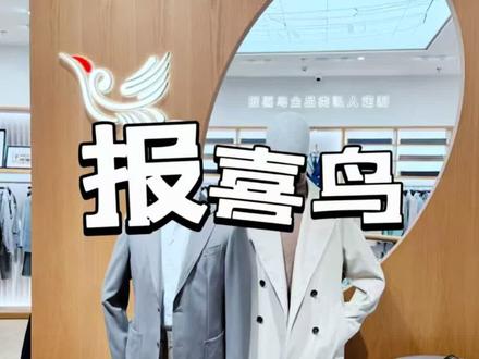 初冬西服多样穿搭 #报喜鸟 #报喜鸟西服专家 #冬季穿搭