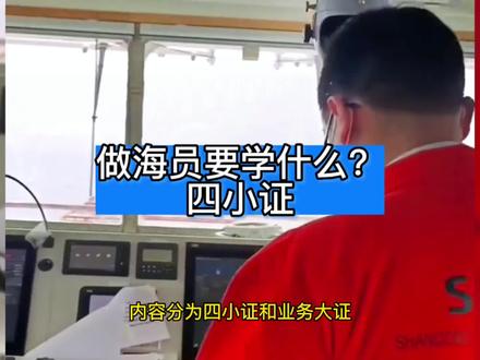 海员机工水手都要培训四小证,内容是一样的,很简单 #海员培训 #天弘海船务 #海员船员招聘