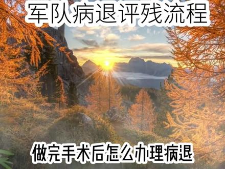 军队病退评残 #军队