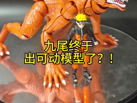 九尾终于出可动了?火影忍者传奇版九喇嘛鸣人佐助 #火影忍者传奇版 #火影忍者周边手办 #九喇嘛 #火影忍者九尾