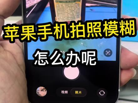 苹果手机拍照模糊不对焦修复#苹果摄像头模糊 #苹果手机维修#苹果像头修复