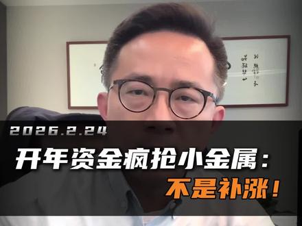 开年资金疯抢小金属:不是补涨!
#A股 #小金属 #钨 #锑 #战略资源