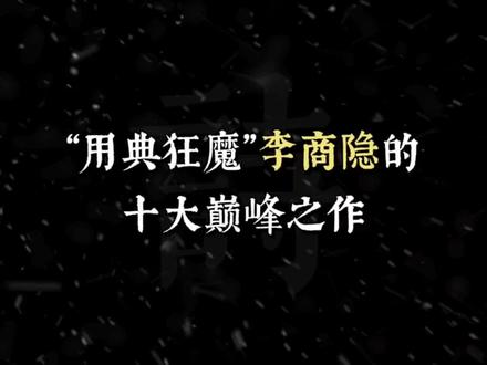 何当共剪西窗烛,却话巴山夜雨时。#古诗词 #诗词 #唯美诗词 #国学文化 #李商隐