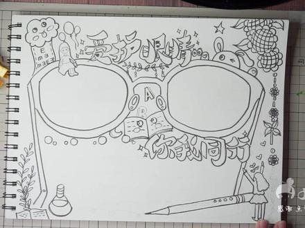 爱护眼睛,你我同行。保护视力手抄报小报视频教程!#保护视力 #爱护眼睛手抄报