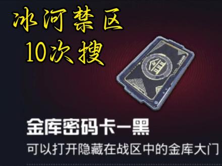 冰河禁区黑金库10次开,灵感来源:@哈基蜂(三角洲行动)