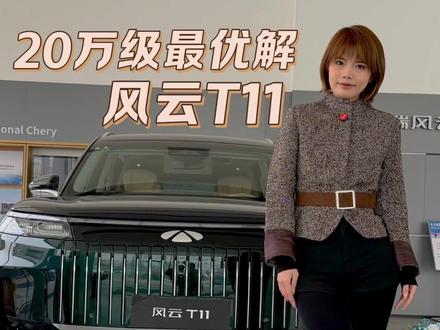 风云T11 VS 银河M9谁是20万级全家乐“超优解”?#20万级家庭大六座SUV首选风云T11 #春节返乡首选大六座风云T11 #风云T1120万级最优大六座