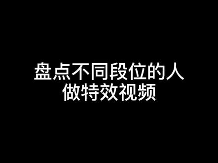 哪吒哥旅行团最喜欢哪个段位的特效视频?#哪吒哥正能量 #哪吒哥