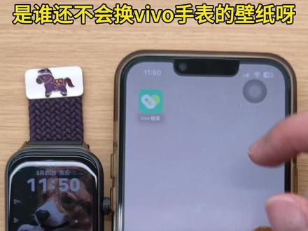 手把手教你换手表壁纸,赶紧get起来吧#vivo #vivo手机 #vivo手表 #大咖成长记 @DOU+小助手 @抖音AI资讯 @抖音创作小助手 @抖音创作灵感 @抖音小助手
