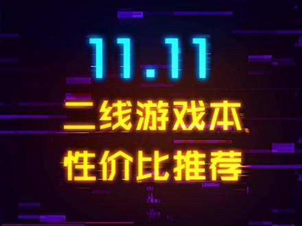 下半年还在卷!二线品牌游戏本11.11性价比推荐来了#电脑 #游戏本 #笔记本电脑 #显卡