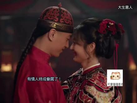 #大生意人 #大生意人零帧上头,有情人终成眷属