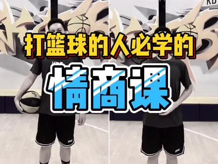 篮球场上的 #阴阳怪气小技巧 !赶紧@出你低情商的兄弟学起来吧! #高情商