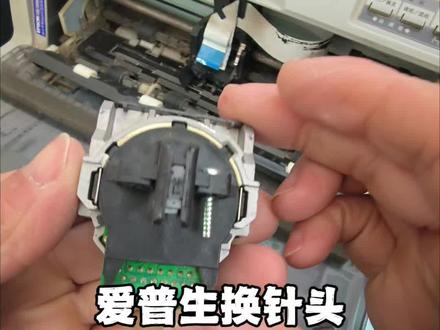 濮阳新习镇!爱普生针式打印机换针头教程,新手零失败,有省200+#电脑打印机维修 #爱普生打印机 #换针头 #濮阳新习镇 #本地维修服务