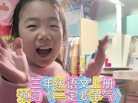 #三年级语文 #语文预习 预习《一定要争气》来啦!@大恬儿也叫宗美美 上周录的,忘记发了。