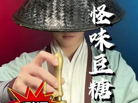 这怪味豆糖真的吃起来也是臭的?#怪味糖 #测评 #零食测评 #师兄测评