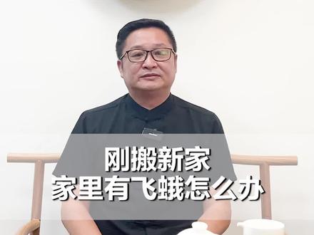 明了解惑:搬新家有飞蛾进来有什么寓意?#动物 #房子 #民俗文化