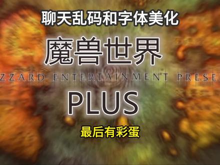 魔兽PLUS聊天乱码和字体美化