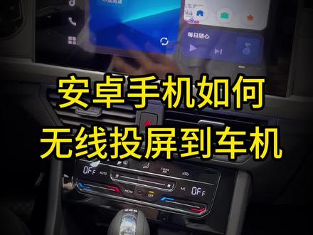安卓手机如何投屏到我们的车机上?一分钟教会你!#百度carlife#汽车知识