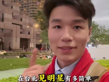 在台北见周杰伦这么简单?周董当场承诺明年发新专辑! #周杰伦 #偶遇明星 #台湾旅游 #台北明星 #周杰伦新专辑