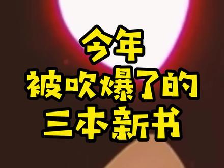 今年被吹爆了的三本新书,在一个神经病的世界里,爽和搞笑两不误#网文 #网文荐书 #小说推荐