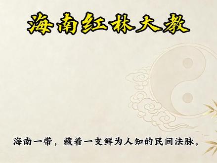 红林=红莲?海南一支冷门民间法脉 #华光大帝 #海南 #传统文化