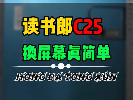读书郎C25平板电脑突然屏幕不亮了,售后不给保修,只能自费维修,换屏幕太简单了 自己都能修好!#读书郎换屏 #读书郎ai学习机#学生平板电脑维修