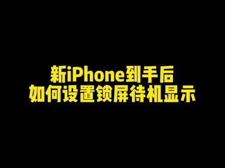#iphone使用技巧 #iphone15 #ios17
新iPhone到手后如何设置锁屏待机显示
