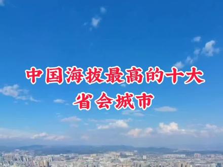 中国海拔最高的十大省会城市,1拉萨(3656米),2西宁(2260米),3昆明(1922米),4兰州(1537米)、5银川(1114米),6贵阳(1061米),7呼和浩特(1056米),8乌鲁木齐(873米),9太原(811米),10成都(503米)#城市 #城市风光