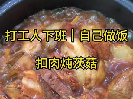 提前吃上过年的饭菜,茨菇炖扣肉,软软糯糯。#扣肉的家常做法 #美食#家常菜 #过年菜 #晚上吃什么
